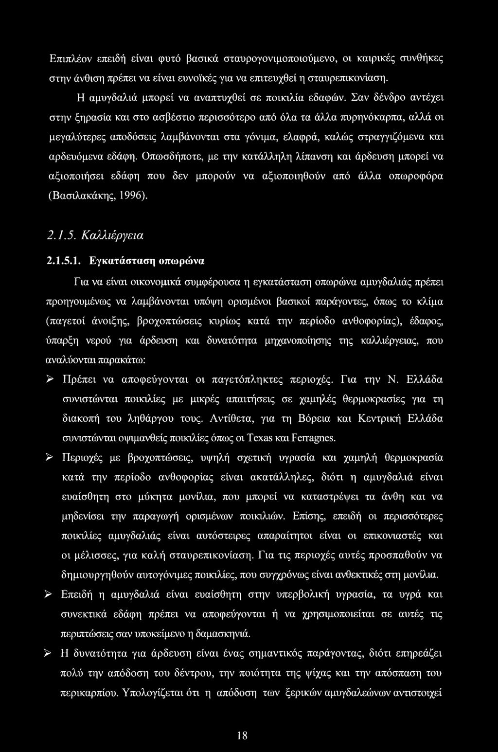 Σαν δένδρο αντέχει στην ξηρασία και στο ασβέστιο περισσότερο από όλα τα άλλα πυρηνόκαρπα, αλλά οι μεγαλύτερες αποδόσεις λαμβάνονται στα γόνιμα, ελαφρά, καλώς στραγγιζόμενα και αρδευόμενο εδάφη.