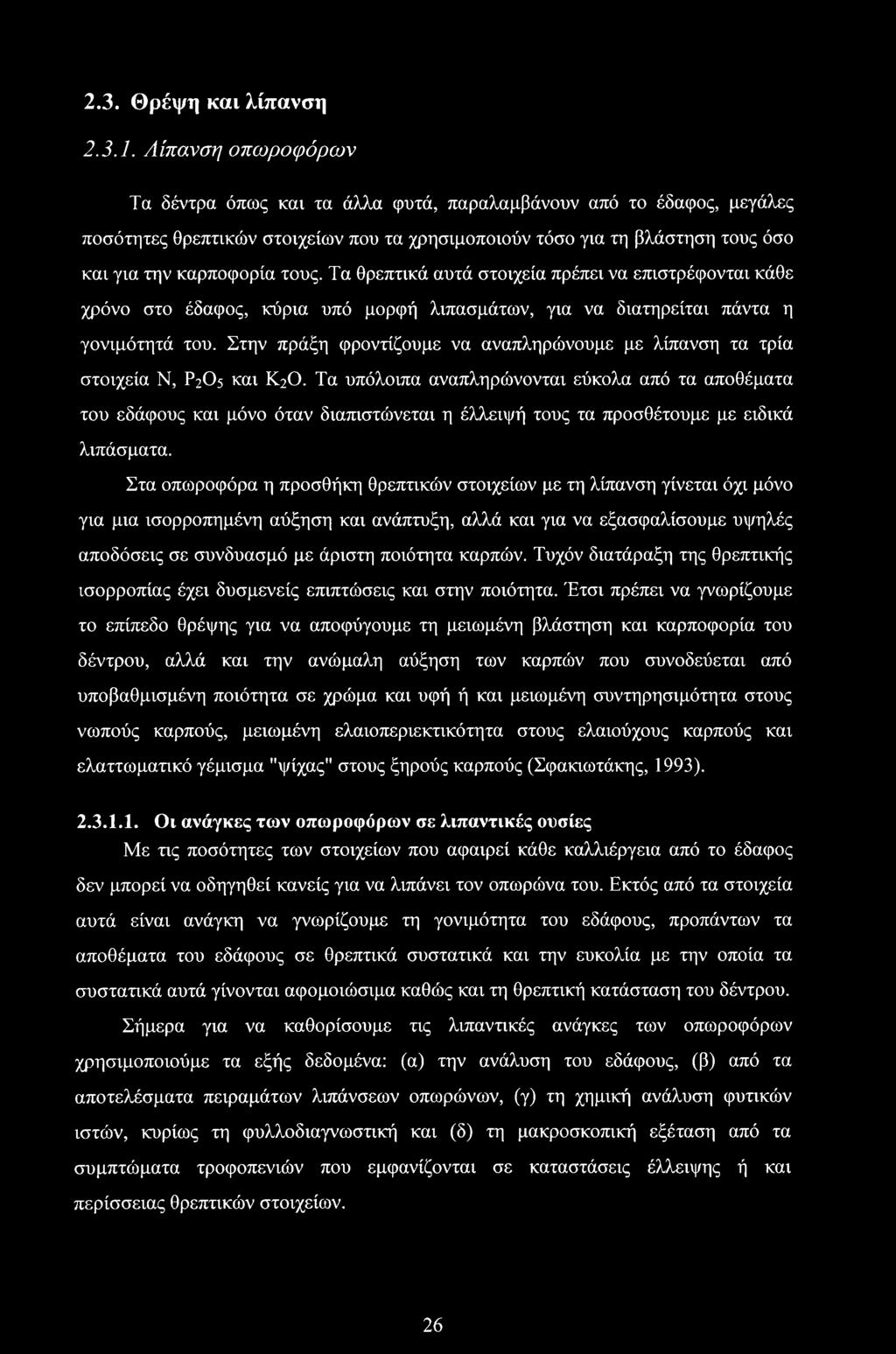 Τα θρεπτικά αυτά στοιχεία πρέπει να επιστρέφονται κάθε χρόνο στο έδαφος, κύρια υπό μορφή λιπασμάτων, για να διατηρείται πάντα η γονιμότητά του.