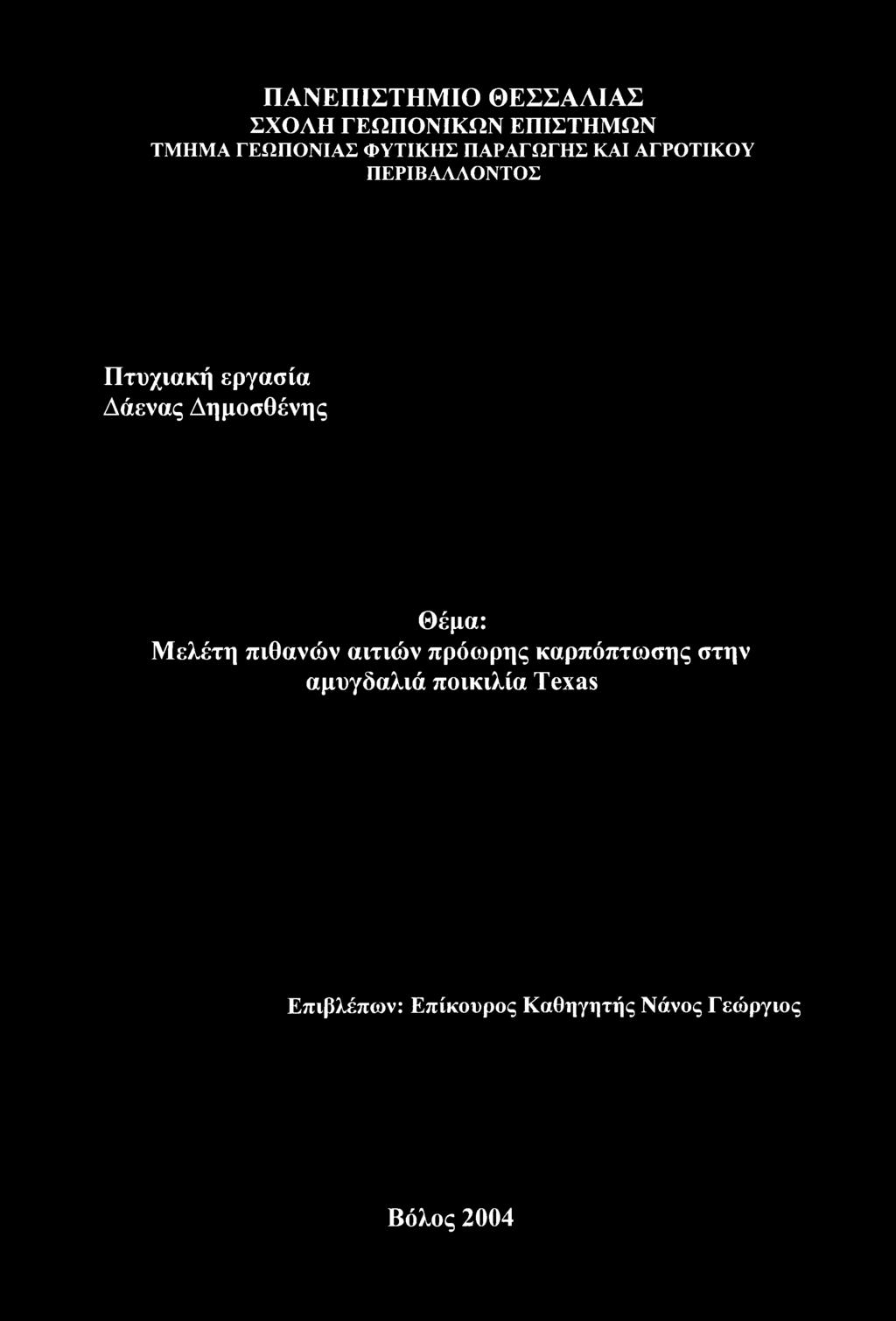 Δημοσθένης Θέμα: Μελέτη πιθανών αιτιών πρόωρης καρπόπτωσης στην