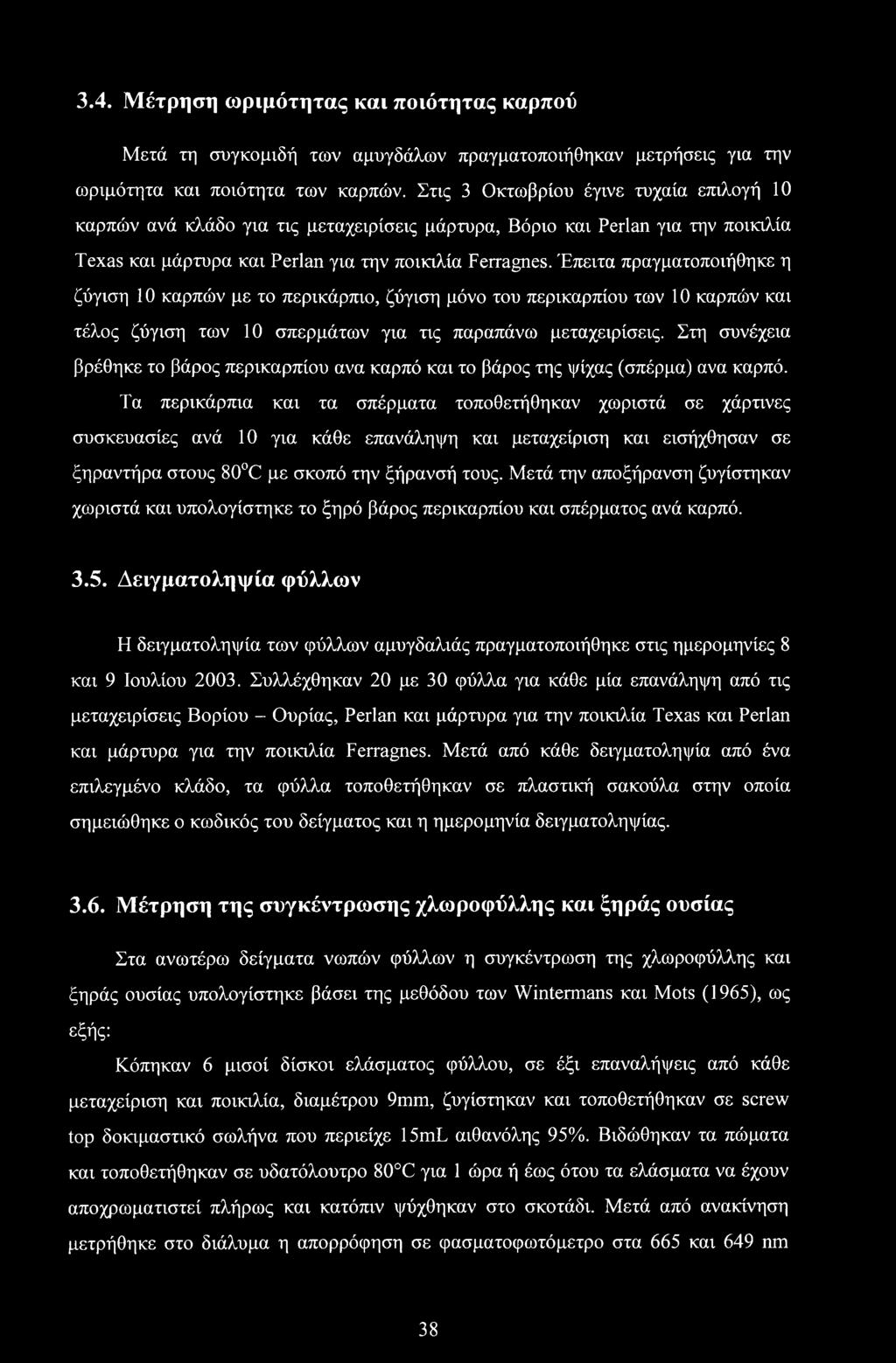 Έπειτα πραγματοποιήθηκε η ζύγιση 10 καρπών με το περικάρπιο, ζύγιση μόνο του περικαρπίου των 10 καρπών και τέλος ζύγιση των 10 σπερμάτων για τις παραπάνω μεταχειρίσεις.