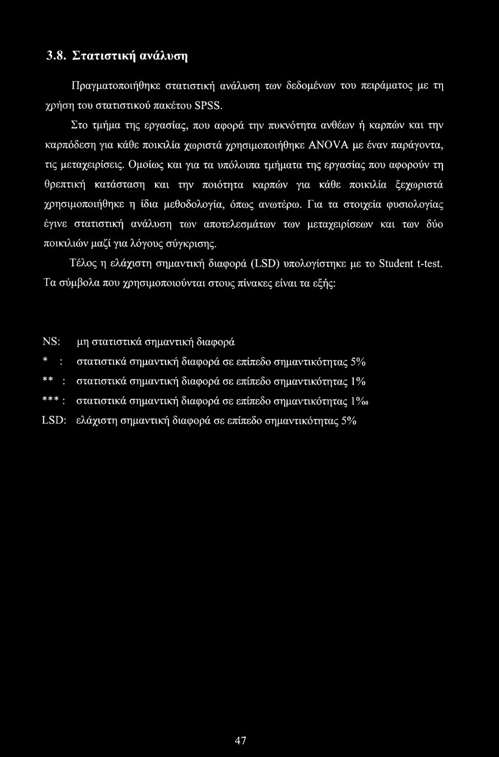 Ομοίως και για τα υπόλοιπα τμήματα της εργασίας που αφορούν τη θρεπτική κατάσταση και την ποιότητα καρπών για κάθε ποικιλία ξεχωριστά χρησιμοποιήθηκε η ίδια μεθοδολογία, όπως ανωτέρω.