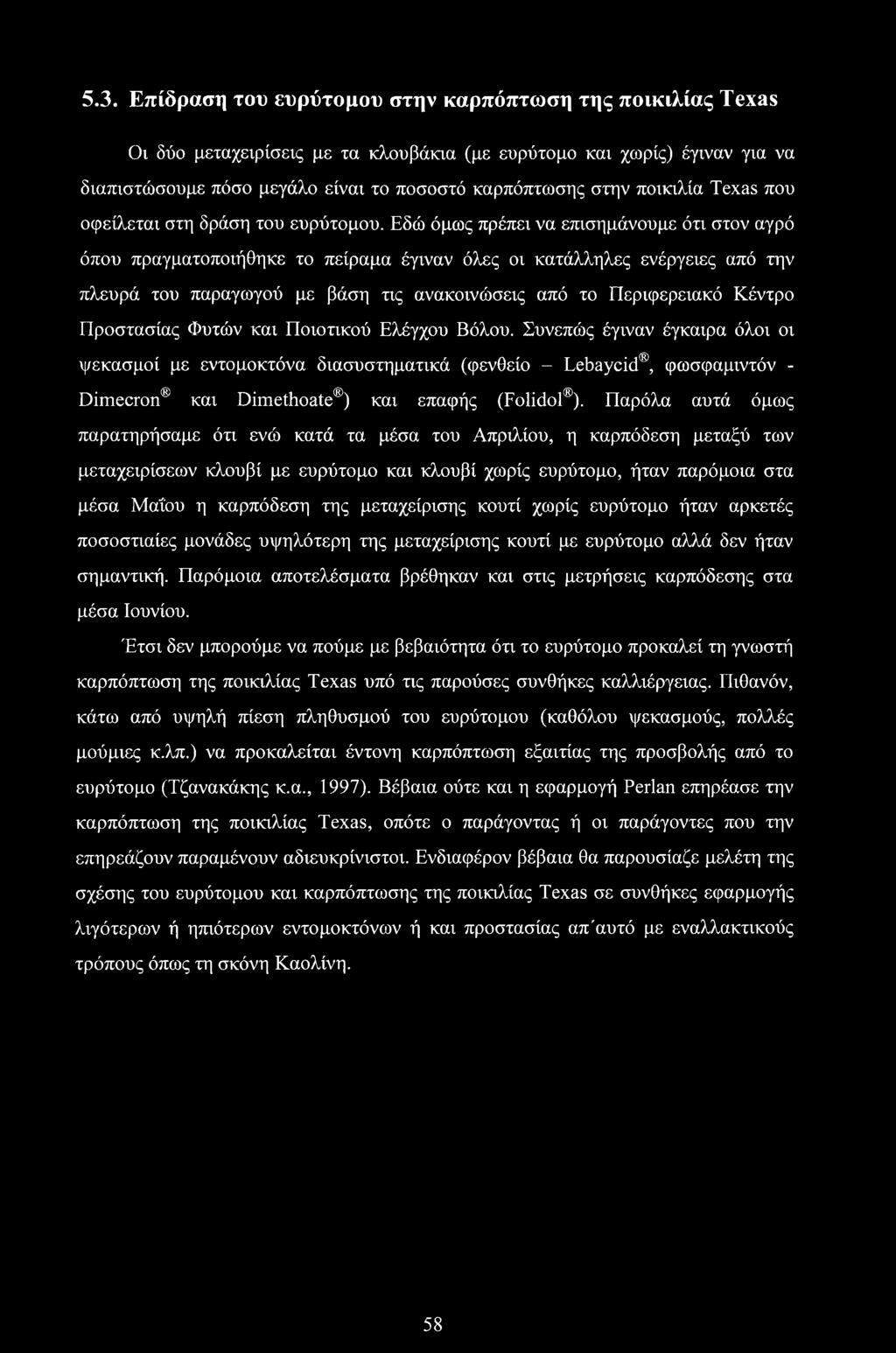 Εδώ όμως πρέπει να επισημάνουμε ότι στον αγρό όπου πραγματοποιήθηκε το πείραμα έγιναν όλες οι κατάλληλες ενέργειες από την πλευρά του παραγωγού με βάση τις ανακοινώσεις από το Περιφερειακό Κέντρο