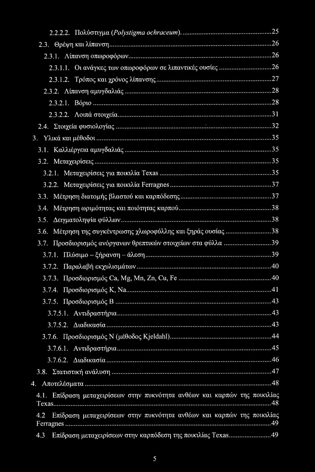 ..35 3.2.1. Μεταχειρίσεις για ποικιλία Texas...35 3.2.2. Μεταχειρίσεις για ποικιλία Ferragnes... 37 3.3. Μέτρηση διατομής βλαστού και καρπόδεσης...37 3.4. Μέτρηση ωριμότητας και ποιότητας καρπού...38 3.