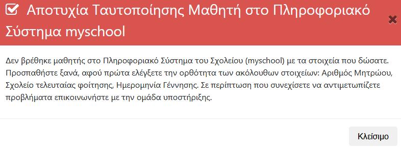 Αν ο αιτούμενος δεν συμφωνεί με κάποιο στοιχείο τότε επιλέγοντας μπορεί να μεταβεί σε προηγούμενα βήματα ώστε να προβεί στις απαραίτητες διορθώσεις.