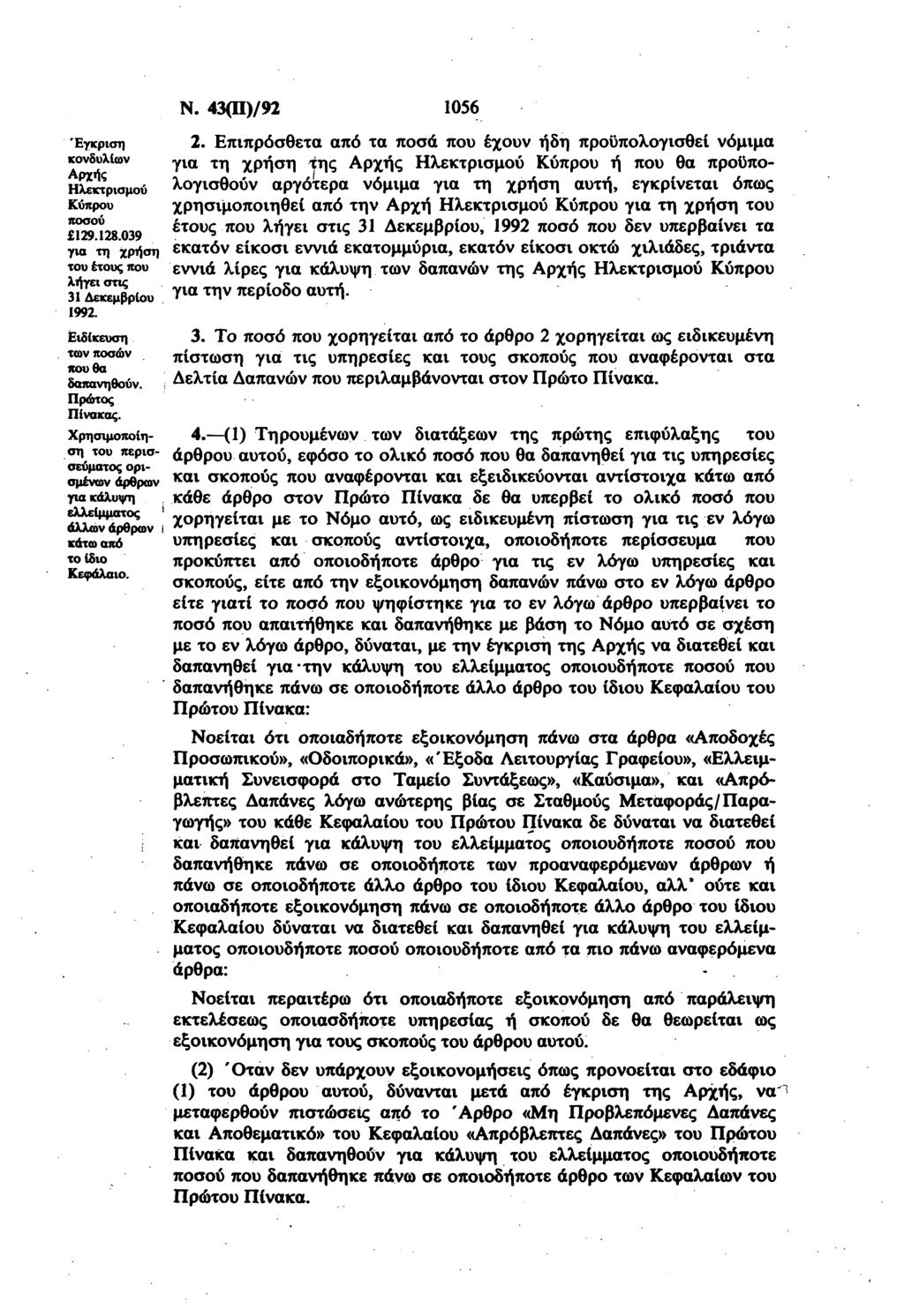 Έγκριη κνδυλίν Αρής λεκτριμύ Κύπρυ πύ 129.128.9 γι τη ρήη τυ έτυς πυ λήγει τις 1 Δεκεμβρίυ 1992. Ειδίκευη τν πών πυ θ δπνηθύν. Πρώτς Πίνκς.