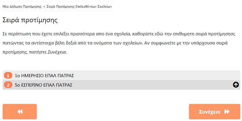 Τομέας ή Ειδικότητα που επιλέχθηκαν στο προηγούμενο βήμα.