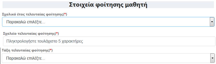 Βήμα 9 ο : Συμπλήρωση Στοιχείων Μαθητή (αίτηση για ΕΠΑ.Λ.