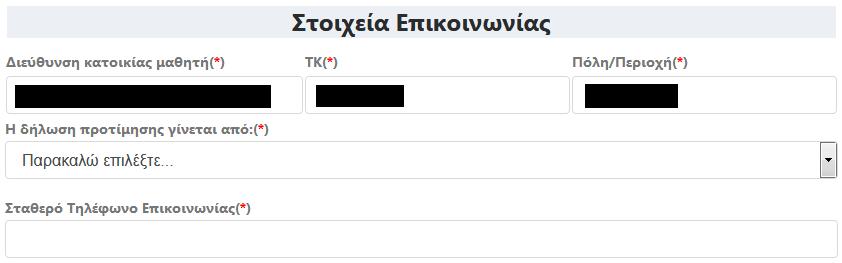 Στοιχεία Επικοινωνίας Τέλος, ο αιτούμενος θα πρέπει να συμπληρώσει τα Στοιχεία Επικοινωνίας του (Εικόνα 17). Εικόνα 17. Συμπλήρωση στοιχείων επικοινωνίας αιτούμενου.
