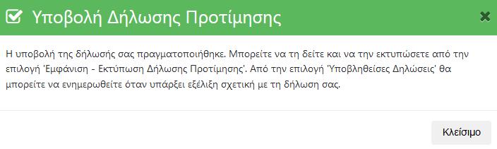 Μετά από αυτή την ενέργεια η εφαρμογή ενημερώνει τον αιτούμενο με το μήνυμα της εικόνας που ακολουθεί (Εικόνα 19). Εικόνα 19.