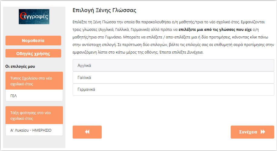 Βήμα 6 ο :Επιλογές σε κάθε τάξη (αίτηση για ΓΕ.Λ.