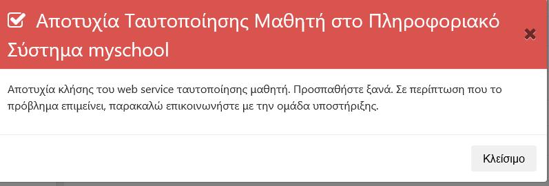 Στην περίπτωση που η εφαρμογή αποτύχει να ταυτοποιήσει τον/τη μαθητή/τρια μέσω του Πληροφοριακού Συστήματος του Σχολείου (myschool), τότε εμφανίζεται το μήνυμα της Εικόνας 24.