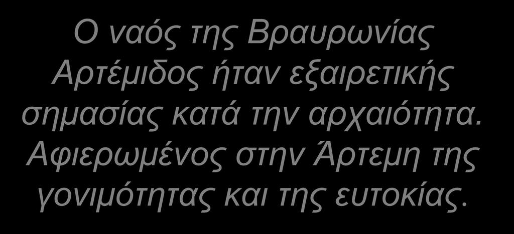 την αρχαιότητα.