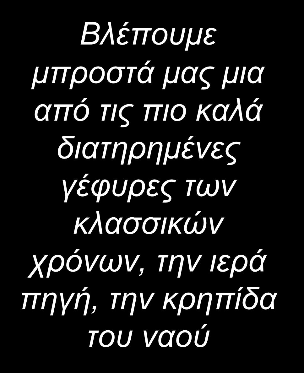 χρόνων, την ιερά πηγή, την κρηπίδα του