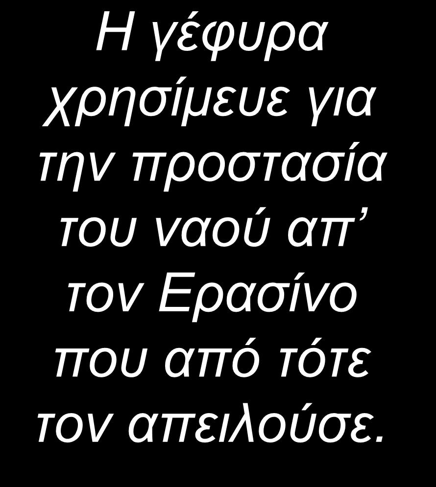 Ερασίνο που από τότε τον