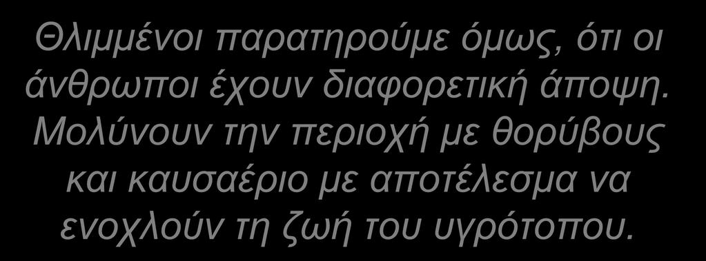 Μολύνουν την περιοχή με θορύβους και