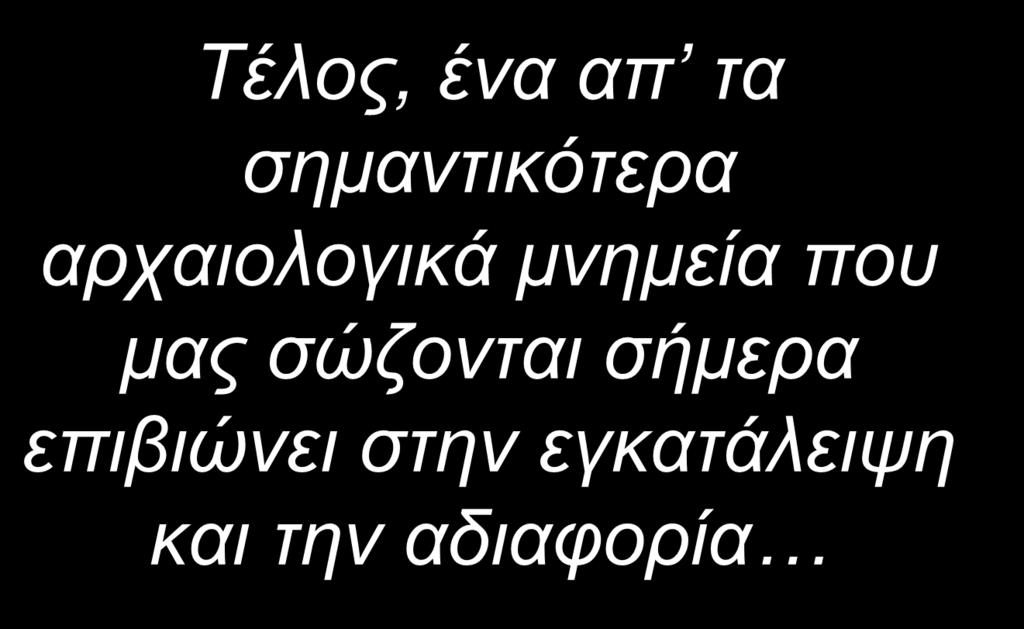 μνημεία που μας σώζονται