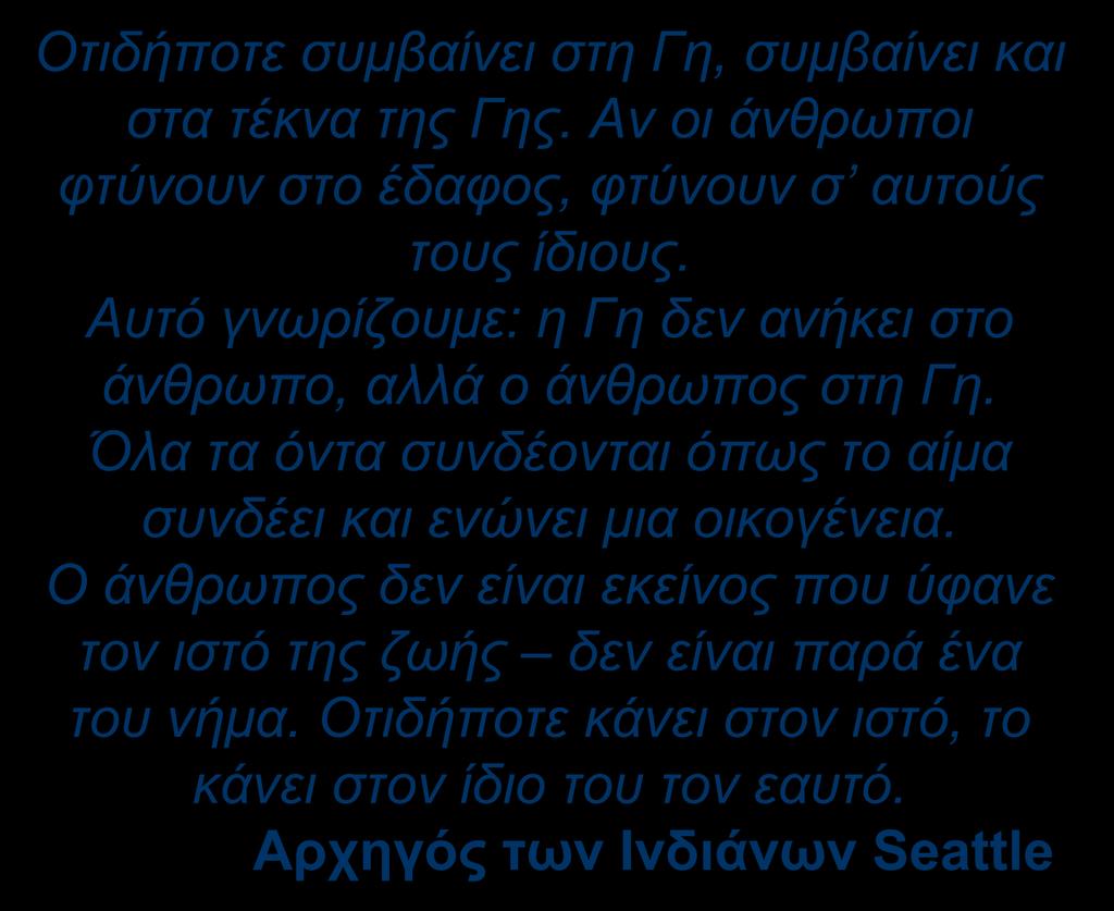 Οτιδήποτε συμβαίνει στη Γη, συμβαίνει και στα τέκνα της Γης.