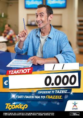 Βιτρίνα Αφίσα ΠΑΜΕ ΣΤΟΙΧΗΜΑ Promos 48x68εκ Αντικαθιστά την αφίσα ΣΚΡΑΤΣ 24 Μήνες Τύχη Αφίσα ΤΖΟΚΕΡ Τζακποτ 48x68εκ Mόνιμη κατασκευή 2 όψεων από PVC με πλήρες σετ από μαγνητικούς αριθμούς καθώς και