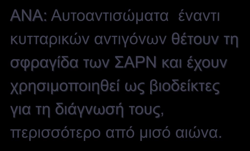 των ΣΑΡΝ και έχουν χρησιμοποιηθεί ως