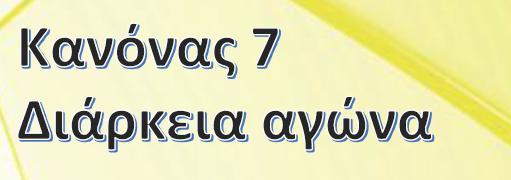 2 ημίχρονα των 45 Ανάπαυλα ημιχρόνου: 15 Υπολογισμός χαμένου χρόνου: Ανά ημίχρονο, εξαιτίας: