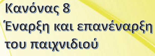 Με εναρκτήριο λάκτισμα ξεκινά: Το κάθε ημίχρονο Η κάθε περίοδος παράτασης Μετά από κάθε γκολ Για