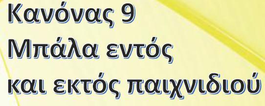 Μπάλα εκτός παιχνιδιού όταν: Έχει
