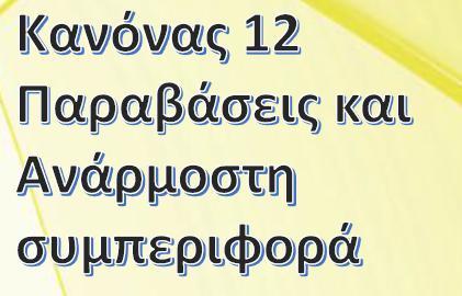 ΕΜΜΕΣΟ ΕΛΕΥΘΕΡΟ ΛΑΚΤΙΣΜΑ είναι το φάουλ με το οποίο δεν μπορεί να σημειωθεί απευθείας γκολ, αλλά πρέπει να παρεμβληθεί κάποιος άλλος