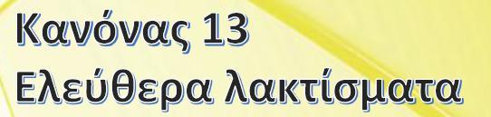 ΑΜΕΣΑ ΚΑΙ ΕΜΜΕΣΑ Αν μετά από άμεσο χτύπημα