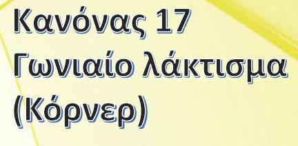 Γκολ επιτυγχάνεται απ ευθείας στην αντίπαλη εστία.
