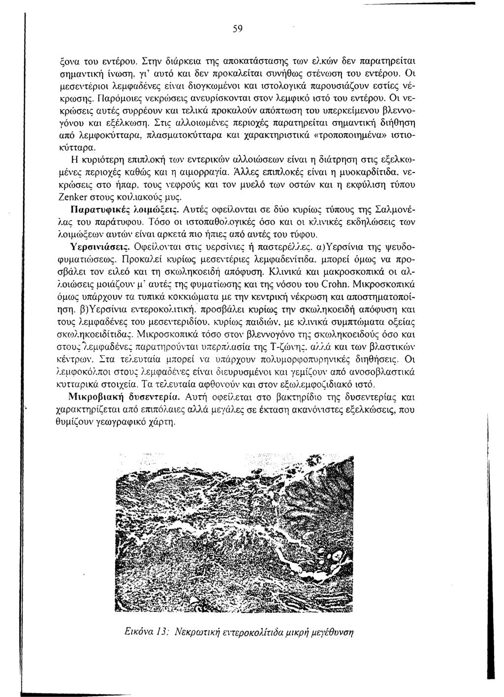 59 ςονα του εντέρου. Στην διάρκεια της αποκατάστασης των ελκών δεν παρατηρείται σημαντική ίνωση. γι αυτό και δεν προκαλείται συνήθως στένωση του εντέρου.