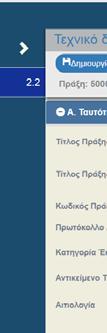 Επιλέγοντας Πρόσκληση και Τίτλο Πράξης το σύστημα δημιουργεί στηνν
