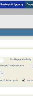 O χρήστης μπορεί να αλλάξει το πεδίο σε Επικαιροποίηση και το
