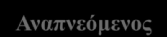 Αναπνεόμενος όγκος σε ασθενείς χωρίς ARDS A Meta-analysis: Seven