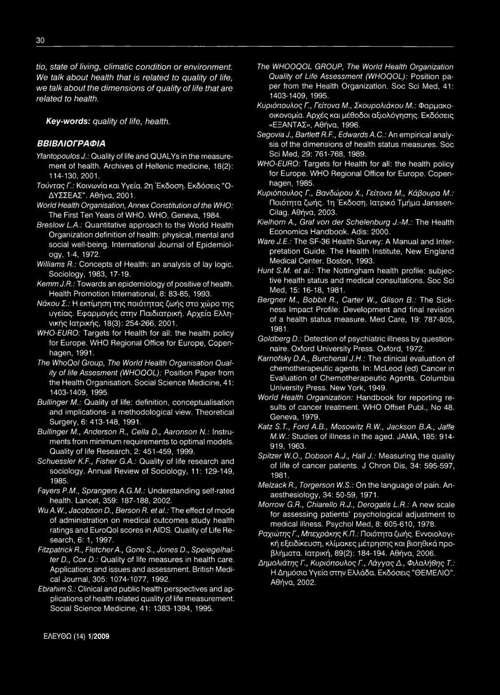: Κοινωνία και Υγεία. 2η Έκδοση. Εκδόσεις Ο- ΔΥΣΣΕΑΣ. Αθήνα, 2001. World Health Organisation, An