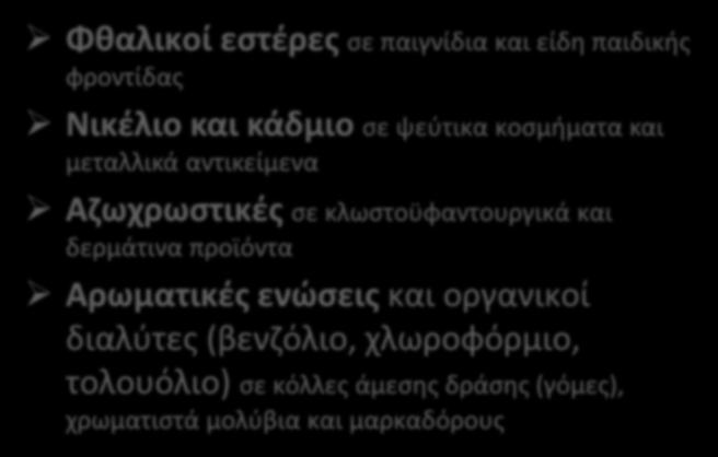 αγορά ορισμένων επικίνδυνων χημικών ουσιών,