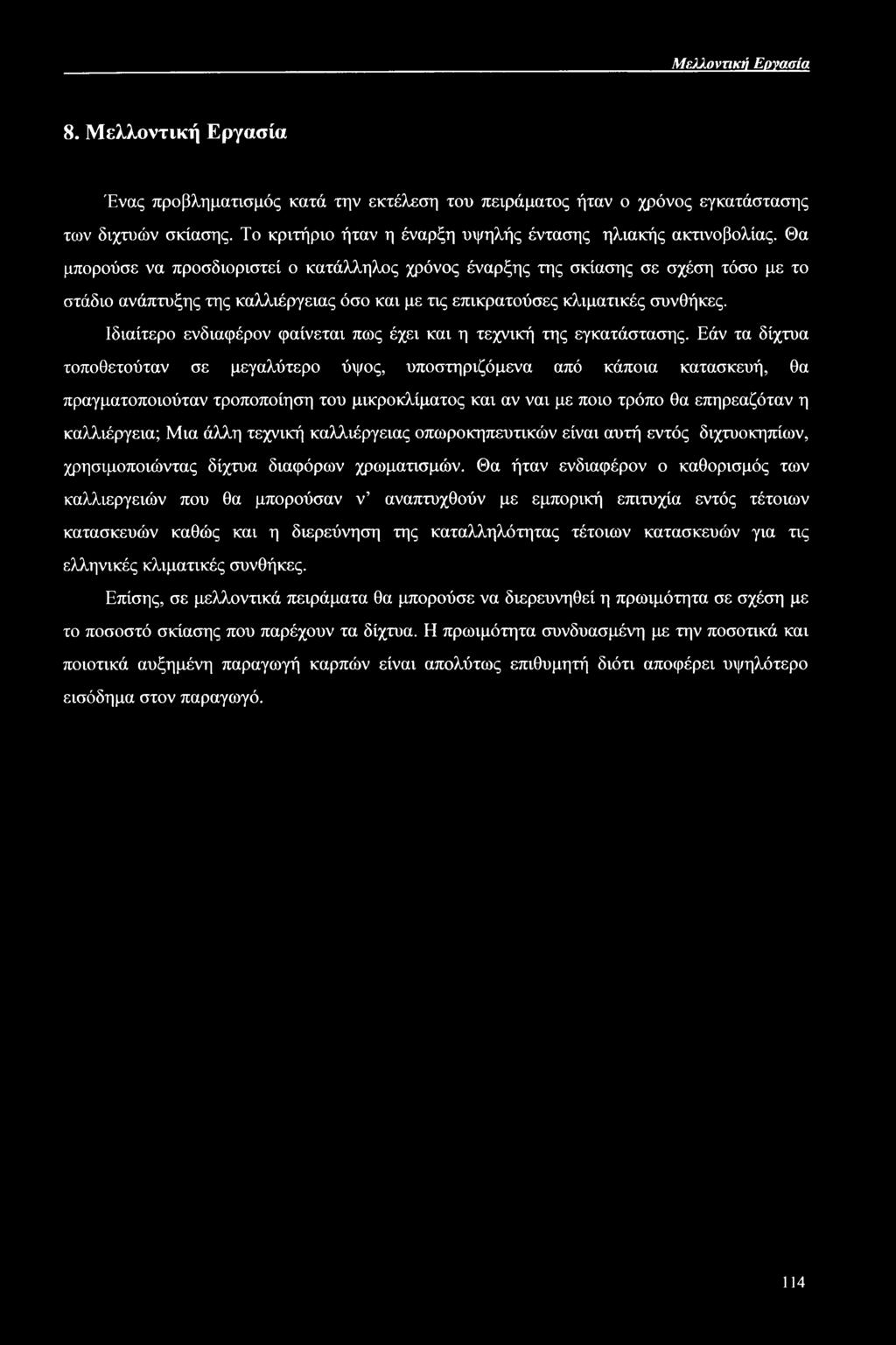 Θα μπορούσε να προσδιοριστεί ο κατάλληλος χρόνος έναρξης της σκίασης σε σχέση τόσο με το στάδιο ανάπτυξης της καλλιέργειας όσο και με τις επικρατούσες κλιματικές συνθήκες.