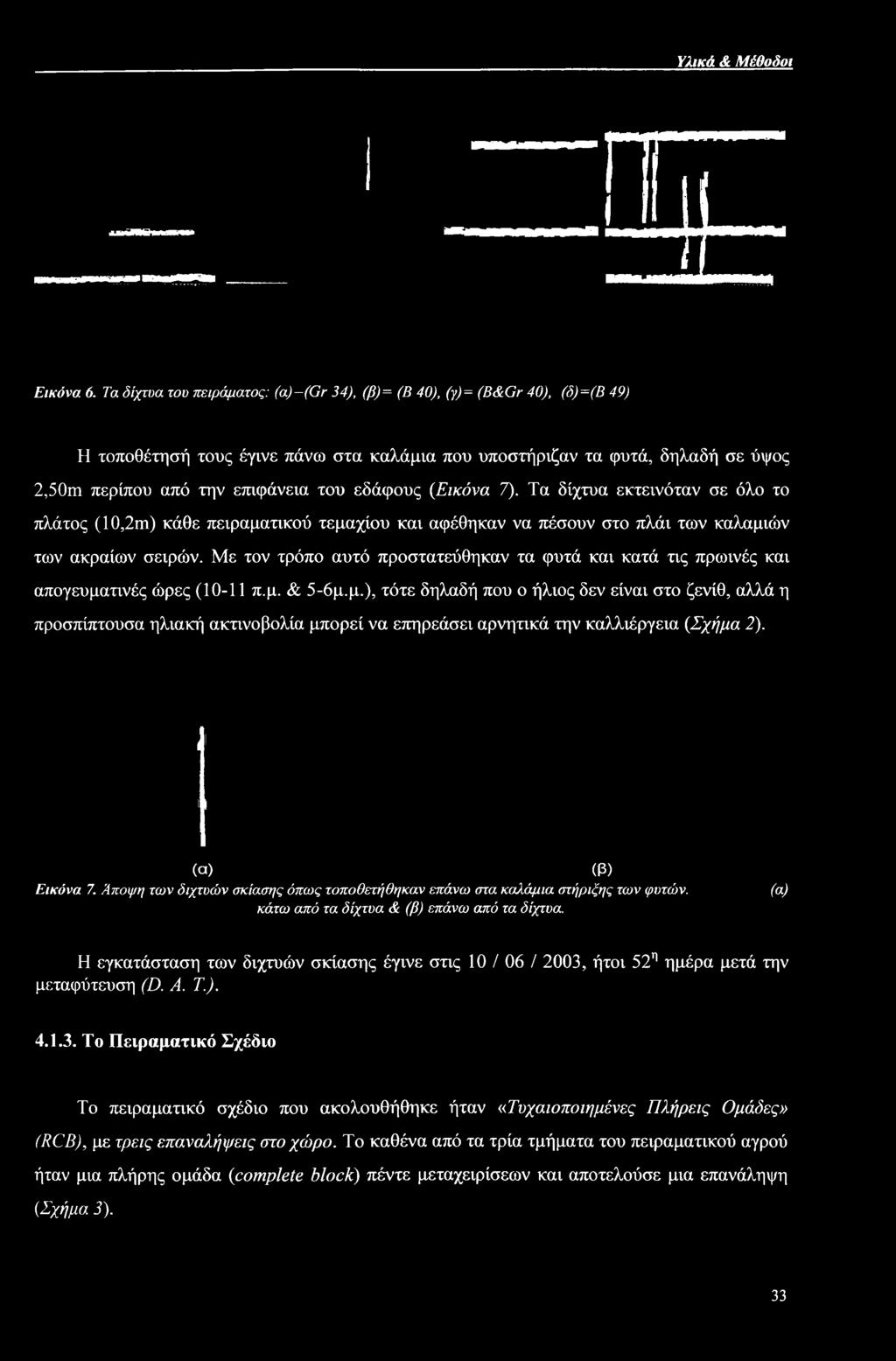 τινές ώρες (10-11 π.μ. & 5-6μ.μ.), τότε δηλαδή που ο ήλιος δεν είναι στο ζενίθ, αλλά η προσπίπτουσα ηλιακή ακτινοβολία μπορεί να επηρεάσει αρνητικά την καλλιέργεια {Σχήμα 2). (α) (β) Εικόνα 7.