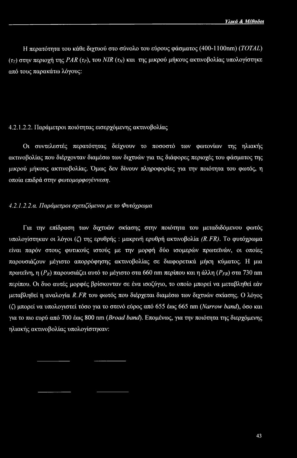 Υλικά & Μέθοδοι Η περατότητα του κάθε διχτυού στο σύνολο του εύρους φάσματος (400-1 loonm) (TOTAL) (ττ) στην περιοχή της PAR (τρ), του NIR (τ,ν) και της μικρού μήκους ακτινοβολίας υπολογίστηκε από