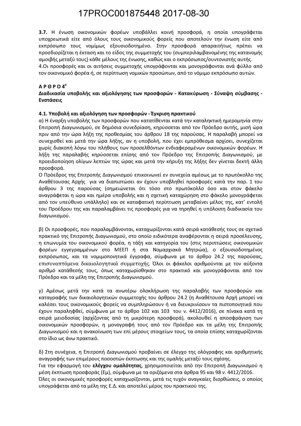 3.7. Η ένωση οικονομικών φορέων υποβάλλει κοινή προσφορά, η οποία υπογράφεται υποχρεωτικά είτε από όλους τους οικονομικούς φορείς που αποτελούν την ένωση είτε από εκπρόσωπο τους νομίμως