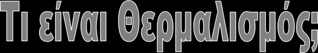 Θερμαλισμός είναι το σύνολο των ενεργειών και δράσεων που συνδέονται με την περιγραφή της θερμαλιστικής θεραπείας και την εφαρμογή της στον