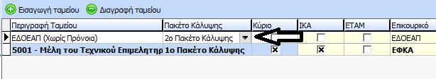 Για τις ομάδες ταμείου που έχουν δημιουργηθεί από το χρήστη για τις περιπτώσεις : A. όπου θα πρέπει να χρησιμοποιηθεί διαφορετικό ταμείο ΕΔΟΕΑΠ πχ.