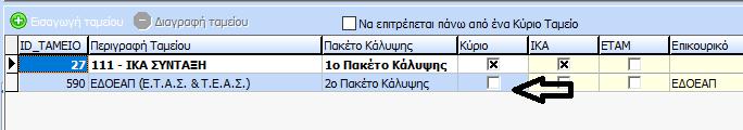 Βήμα 3 ο : Καταχώρηση 2 ου ΚΑΔ στη Καρτέλα και στη περίοδο του Εργαζόμενου Στη καρτέλα Ασφαλιστικά, στα στοιχεία εργαζομένου, εφόσον έχει οριστεί ομάδα ταμείου όπου έχει το ΕΔΟΕΑΠ ως 2 ο πακέτο