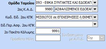 Για ασφαλισμένους βάσει εγκυκλίου 5/2018 Ο χρήστης θα πρέπει να ορίσει ως 2 ο ΚΑΔ τον 9980 και τότε στη λίστα τιμών του 2 ου Κωδ.