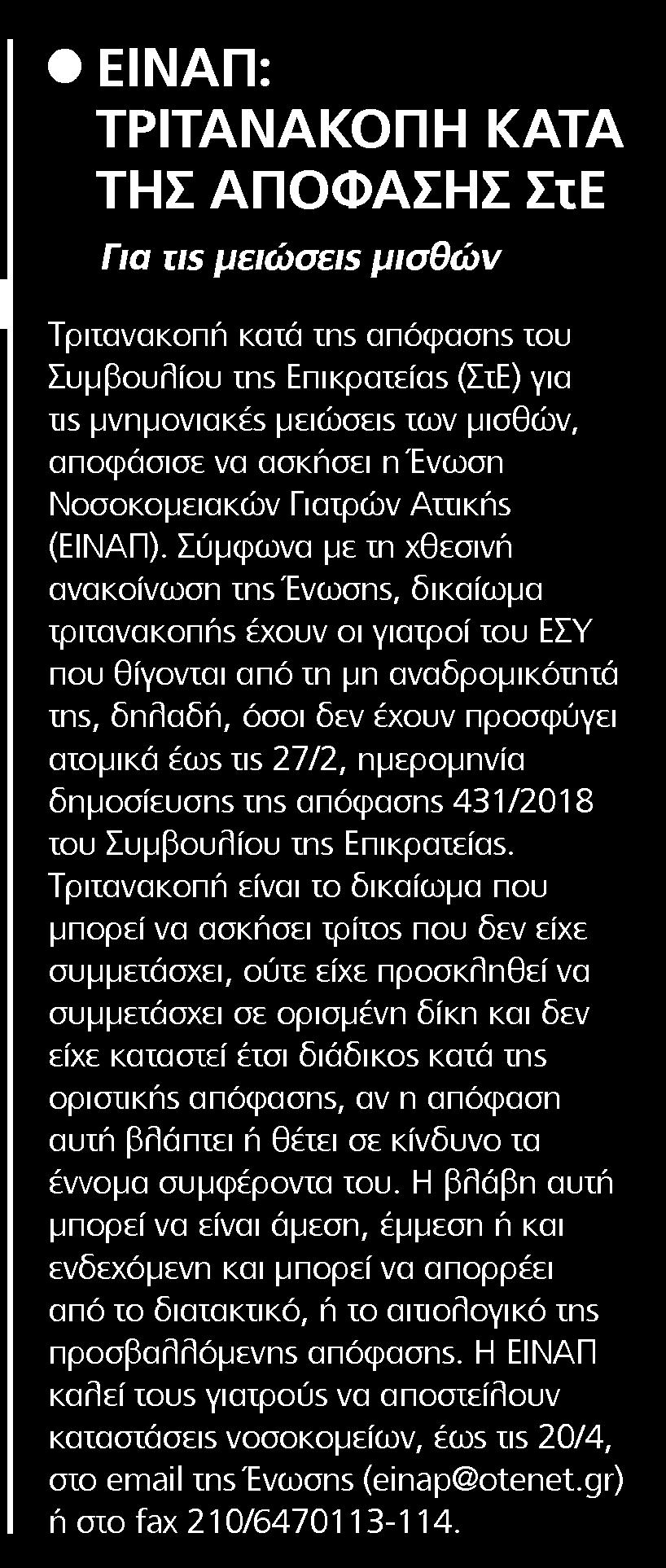 8.? ΕΙΝΑΠ ΤΡΙΤΑΝΑΚΟΠΗ ΚΑΤΑ ΤΗΣ ΑΠΟΦΑΣΗΣ ΣΤ Ε Μέσο:.........HEALTH DAILY Ημ. Έκδοσης:...17/04/2018 Ημ. Αποδελτίωσης:...18/04/2018 Σελίδα:.