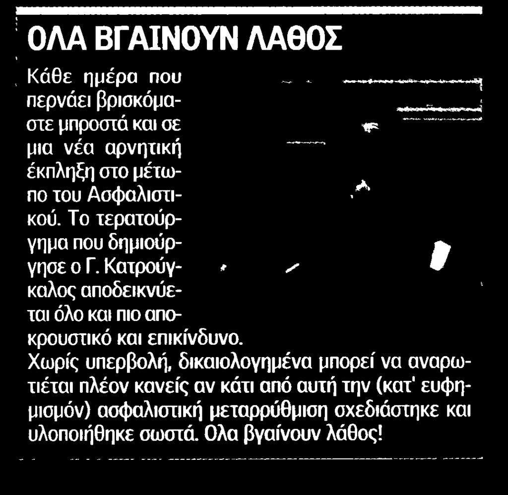 ....... 40 ΟΛΑ ΒΓΑΙΝΟΥΝ ΛΑΘΟΣ Κάθε ημέρα που περνάει βρισκόμαστε μπροστά και σε μια νέα