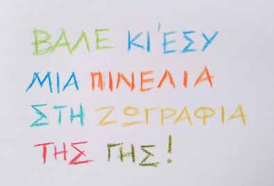 1. ΦΡΟΝΤΙΖΩ ΤΙΣ ΑΚΤΕΣ! Οι μαθητές εμπλέκονται σε δράσεις ενημέρωσης για την προστασία του περιβάλλοντος.