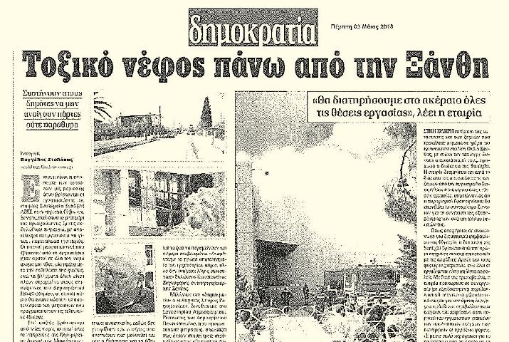 για το 14 / ΠΕΡΙΒΑΛΛΟΝ #98 ΜΑΪΟΣ 2018 Φόβοι για τοξικό νέφος από πυρκαγιά στο εργοστάσιο μπαταριών της Ξάνθης Πυρκαγιά ξέσπασε το μεσημέρι της Πρωτομαγιάς στο μεγαλύτερο εργοστάσιο μπαταριών της