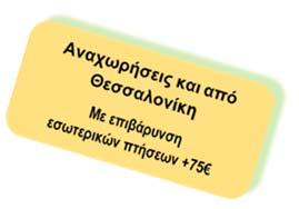 40 ΤΙΜΕΣ Τιμές BONUS PRICE Ταξίδι Διατροφή Αναχ/σεις Διαμονή Δίκλινο Μονόκλινο Φόροι ΑΛΣΑΤΙΑ ΜΕΛΑΝΑΣ ΔΡΥΜΟΣ - ΡΗΝΑΝΙΑ 7