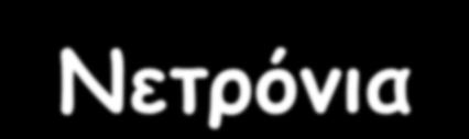 Νεηρόκηα Τα κεηνόκηα (n) είκαη αθόνηηζηα ζςμαηίδηα, απαηηείηαη πονεκηθή αιι/ζε ώζηε κα μεηαθενζεί εκένγεηα ζημ οιηθό (απμννμθεηή).