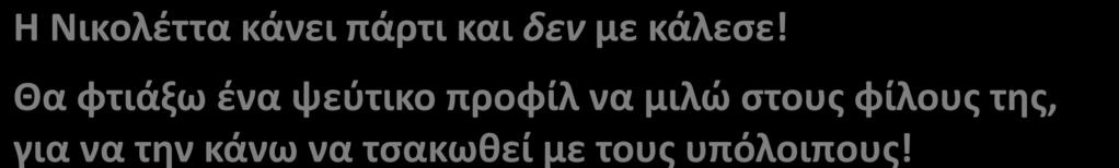 Θα φτιάξω ένα ψεύτικο προφίλ να μιλώ στους φίλους της, για να